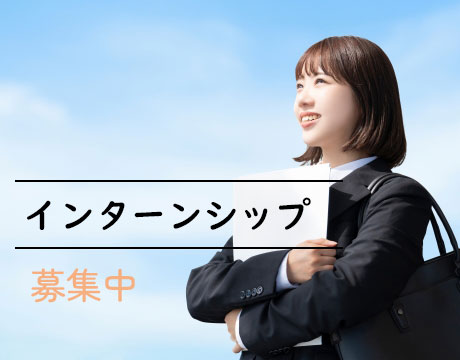 インターンシップ