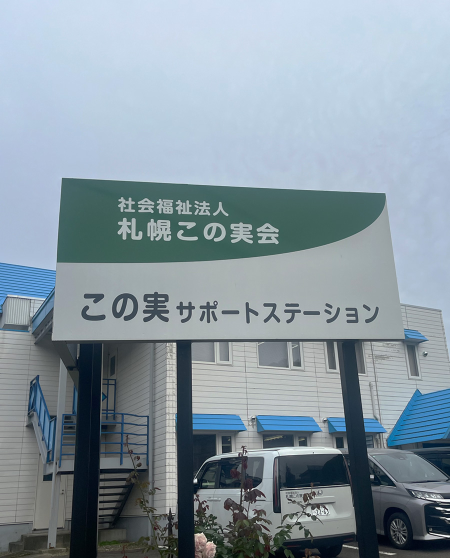 札幌この実会